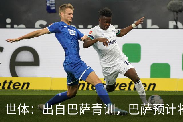 世体：出自巴萨青训，巴萨预计将因库库转会皇马而获得约135万欧