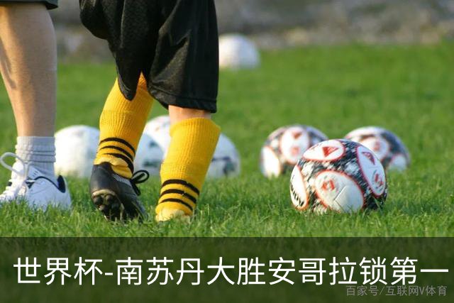 世界杯-南苏丹大胜安哥拉锁第一 利好中国男篮