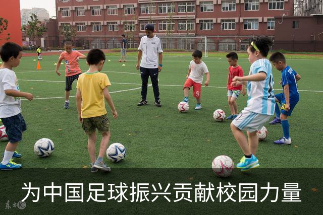 为中国足球振兴贡献校园力量
