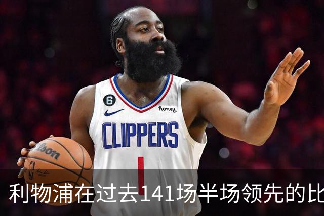 利物浦在过去141场半场领先的比赛，取胜128场