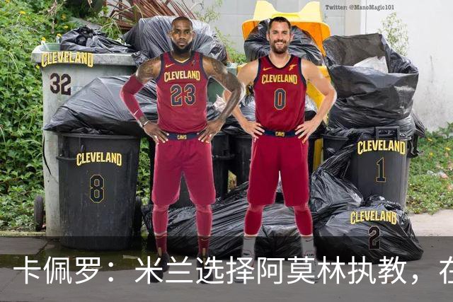 卡佩罗：米兰选择阿莫林执教，在我看来完全像是听天由命、碰运气