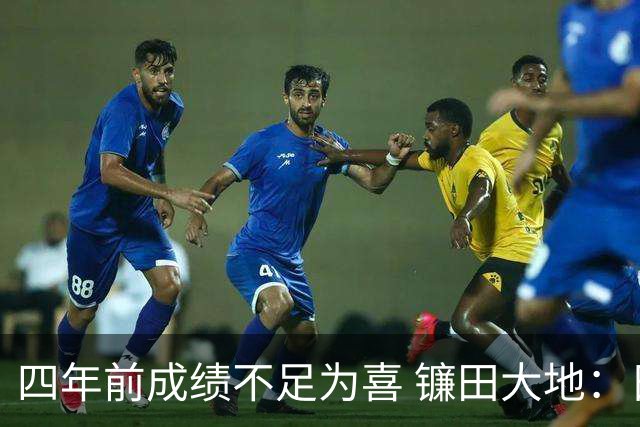 四年前成绩不足为喜 镰田大地：日本的目标是夺冠