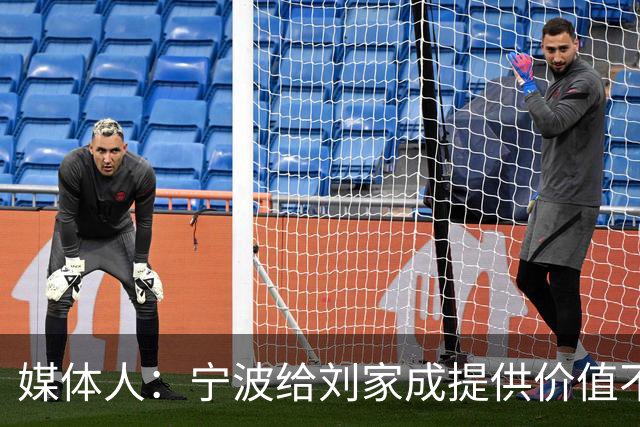 媒体人：宁波给刘家成提供价值不菲的续约合同 后者选择北上回乡