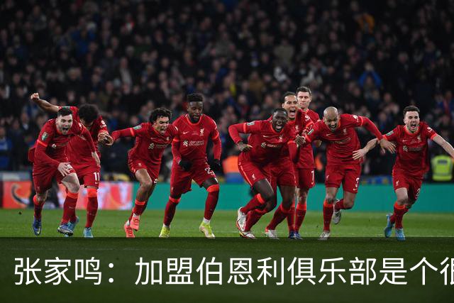 张家鸣：加盟伯恩利俱乐部是个很好的挑战，希望在这里进很多球