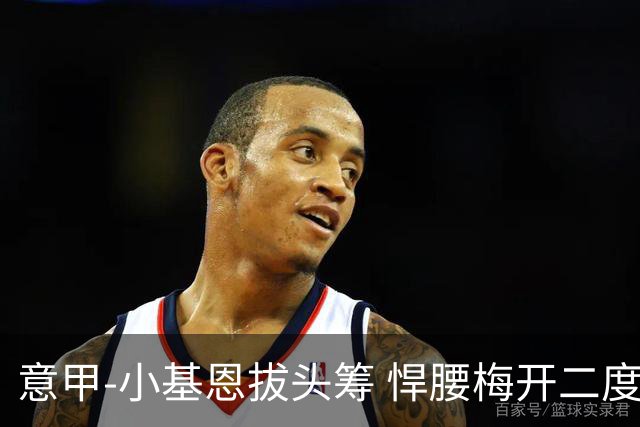 意甲-小基恩拔头筹 悍腰梅开二度 尤文4-0连胜