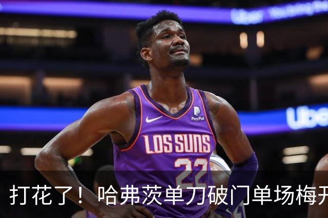 打花了！哈弗茨单刀破门单场梅开二度 德国7-1库拉索
