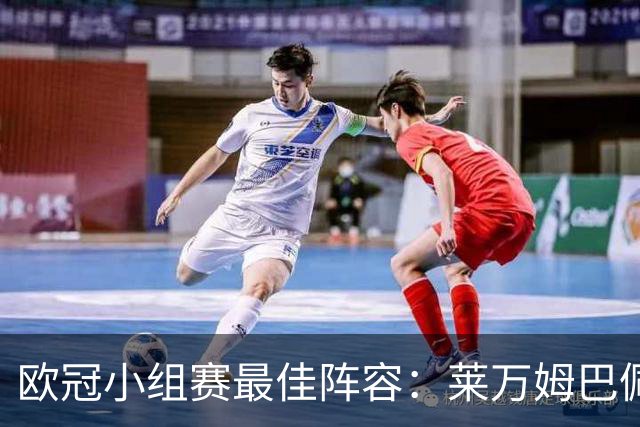 欧冠小组赛最佳阵容：莱万姆巴佩入选 无梅西C罗