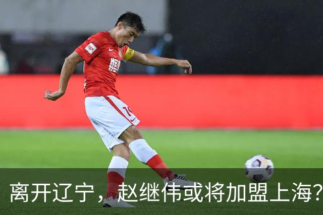 离开辽宁，赵继伟或将加盟上海？卢伟的态度引人关注