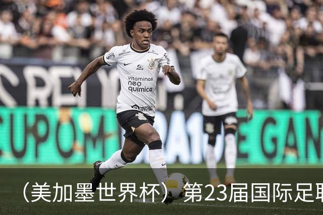 （美加墨世界杯）第23届国际足联世界杯在墨西哥城开幕