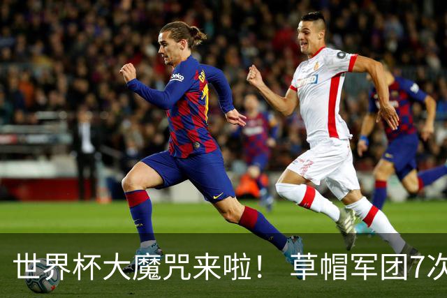 世界杯大魔咒来啦！ 草帽军团7次揭幕战2平5负无胜绩